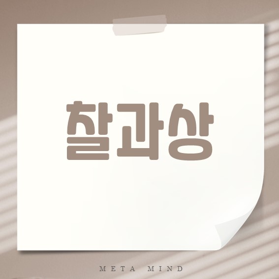 찰과상