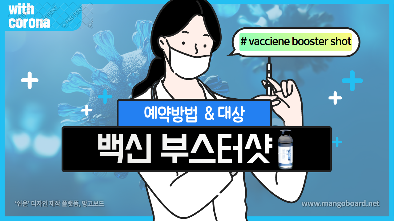  3,4차 백신 부스터샷 대상 & 예약방법 & 접종간격