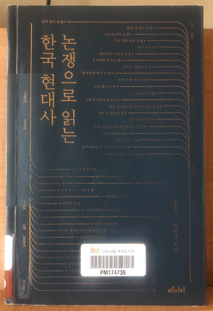  [추천] 논쟁으로 읽는 한국 현대사 : 해방이후 한국 현대사의 이념적•인문학적 인식과 분기점이 된 논쟁들