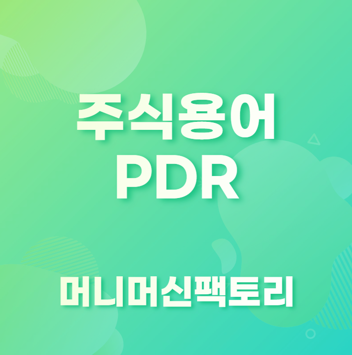 PDR-뜻-용어설명-섬네일