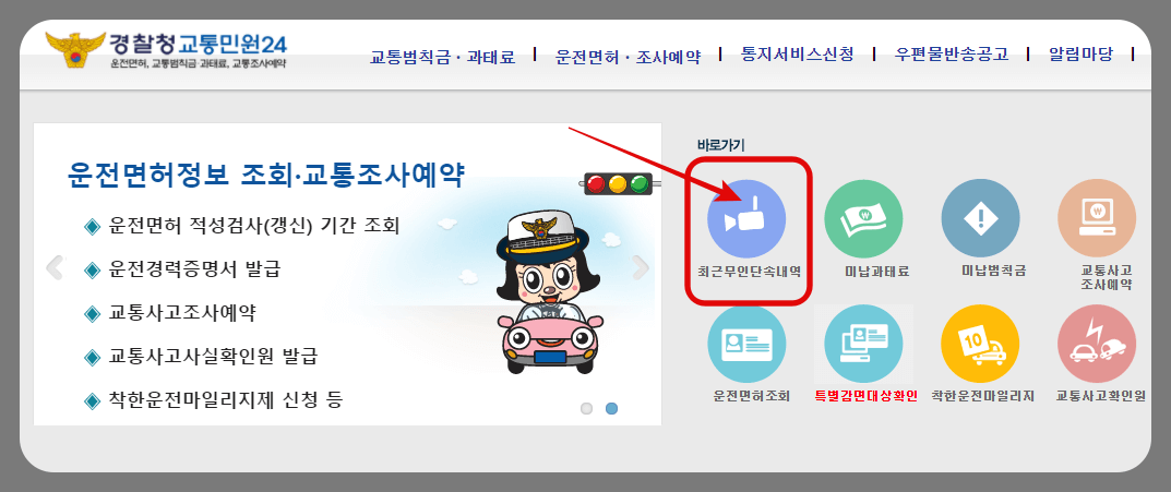 교통민원24-홈페이지-최근무인단속내역