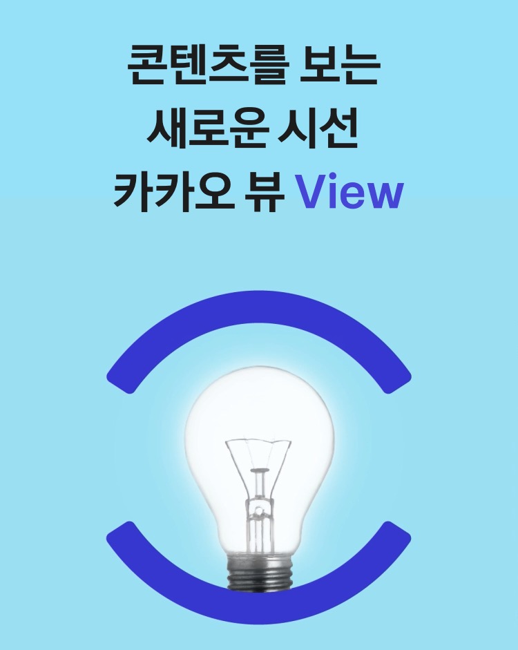  카카오 뷰, 이용자에겐 불편을 크리에이터에겐 기회를
