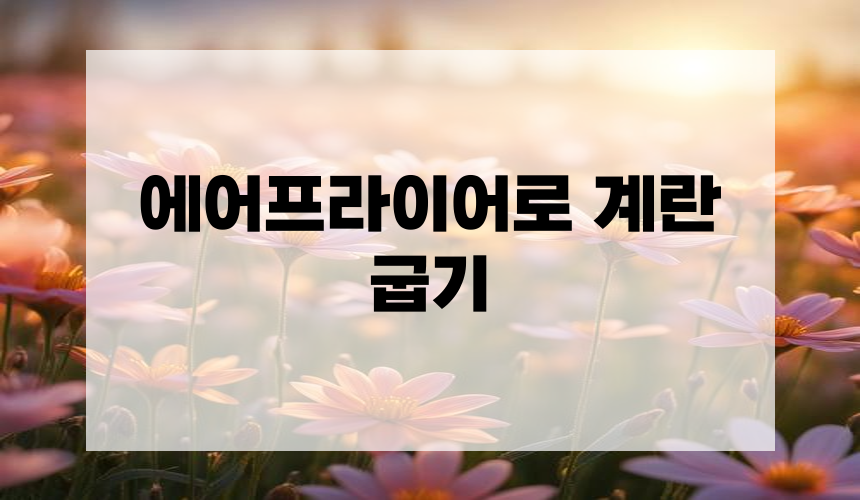 에어프라이어로 계란 굽기