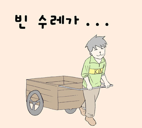 빈 수레가 더 요란하다