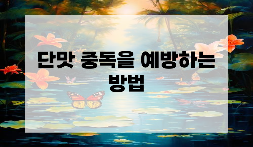 단맛 중독을 예방하는 방법