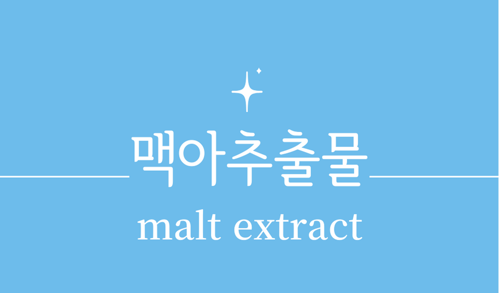 '맥아추출물(malt extract)'