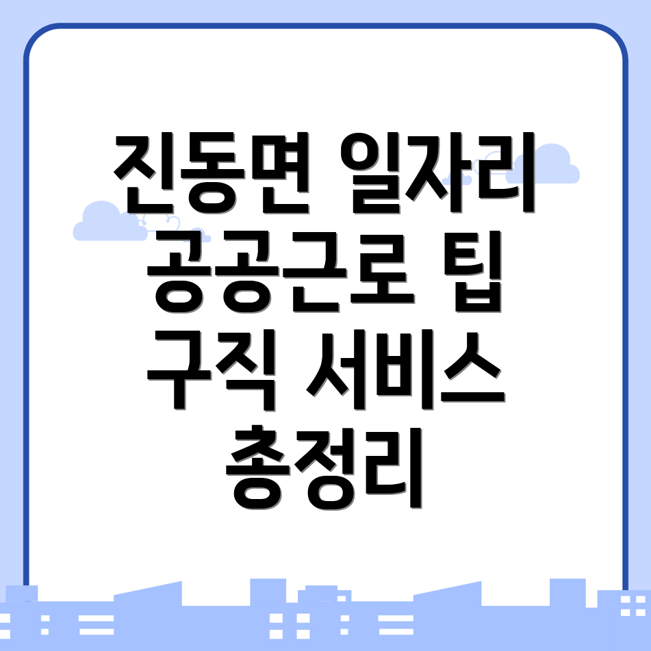 진동면 일자리센터