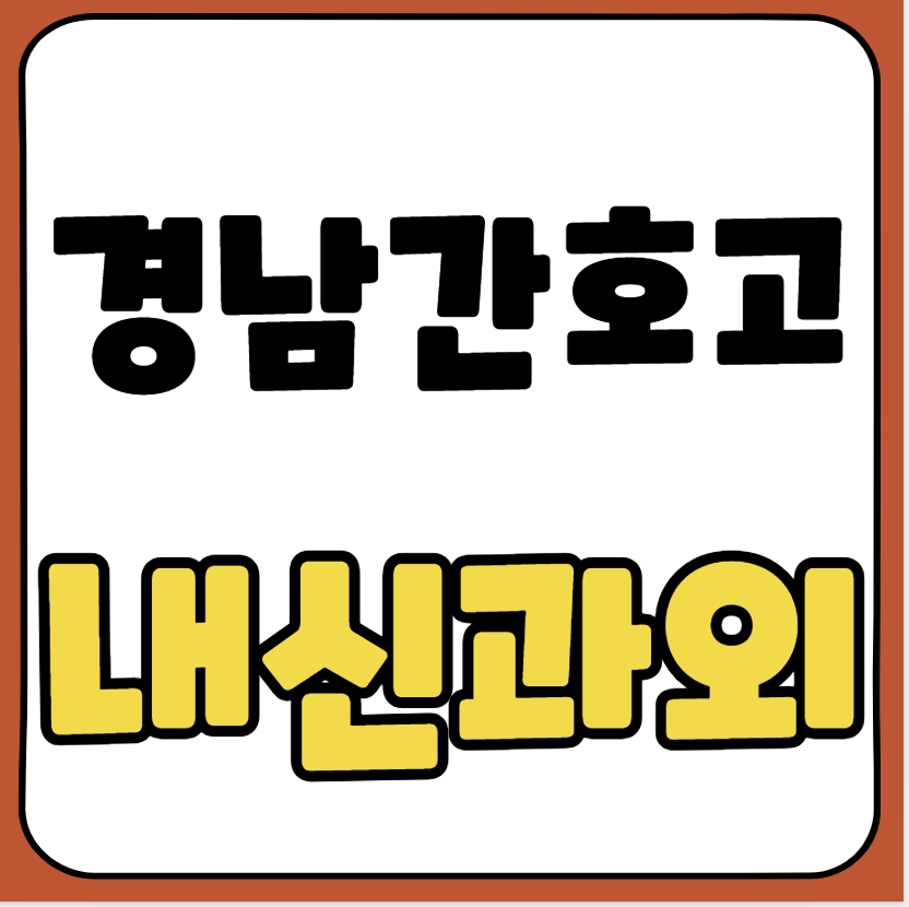  생비량면 고등 수학과외 경남간호고 과학과외 고등학생 국어 대안학교 수능 내신대비 중간고사 기말고사