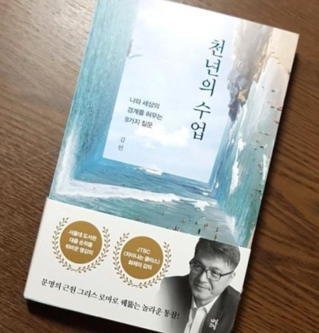  [독서 후기] <천년의 수업> 경계를 허무는 9가지 질문