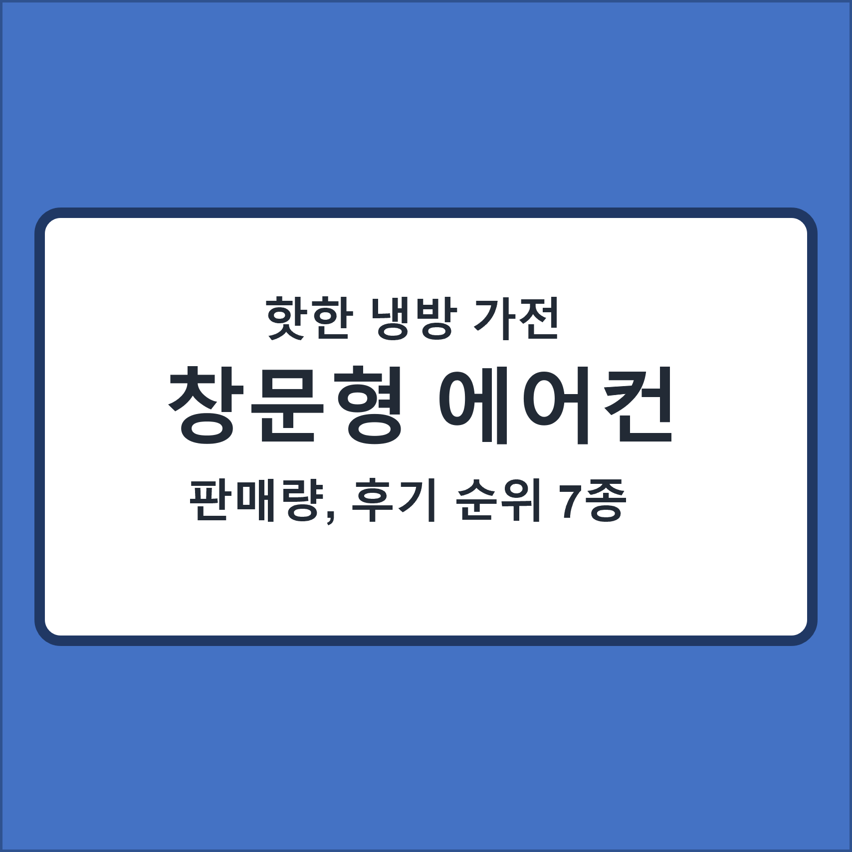  창문형 에어컨 추천 7종 판매량 후기 순위