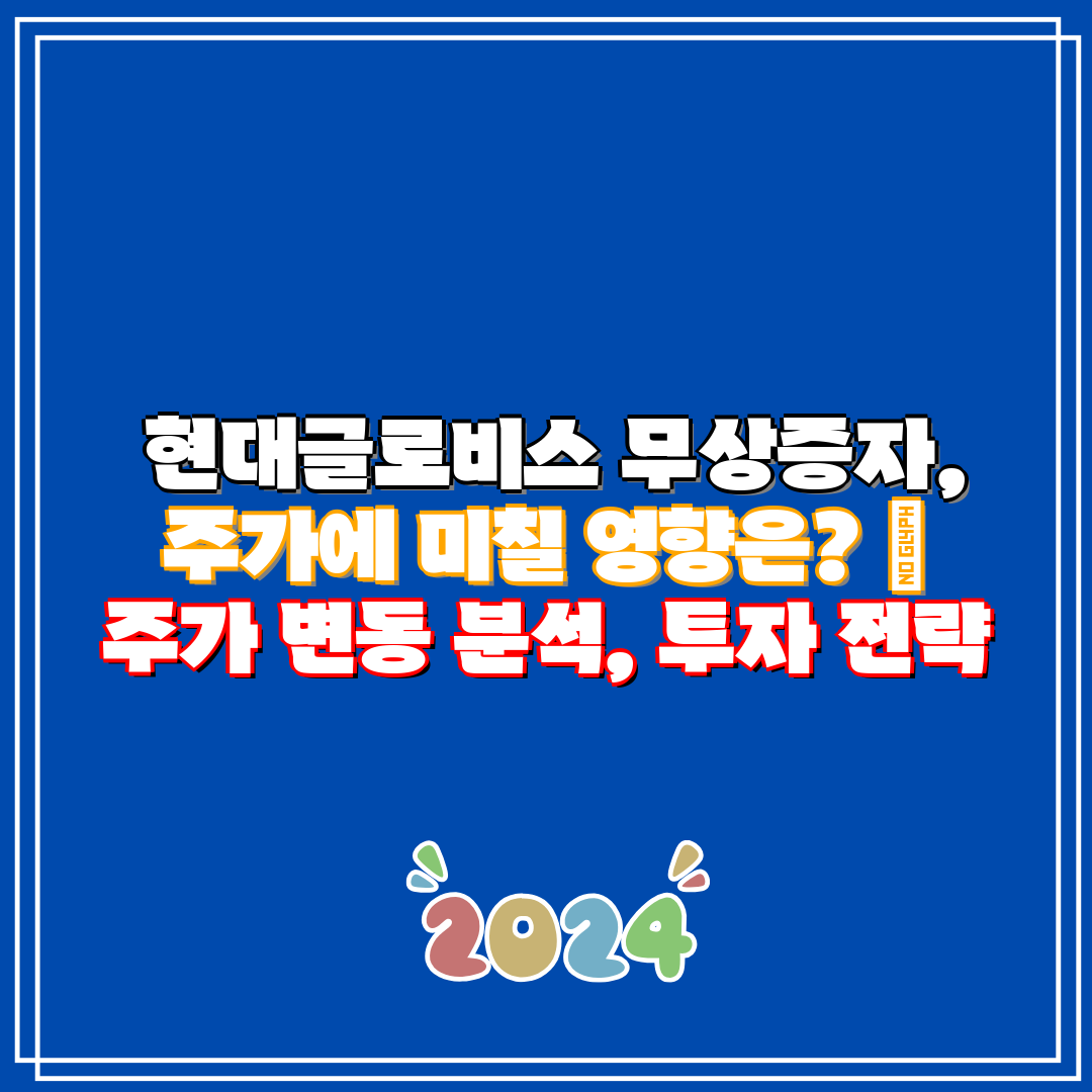현대글로비스 무상증자, 주가에 미칠 영향은 주가 변