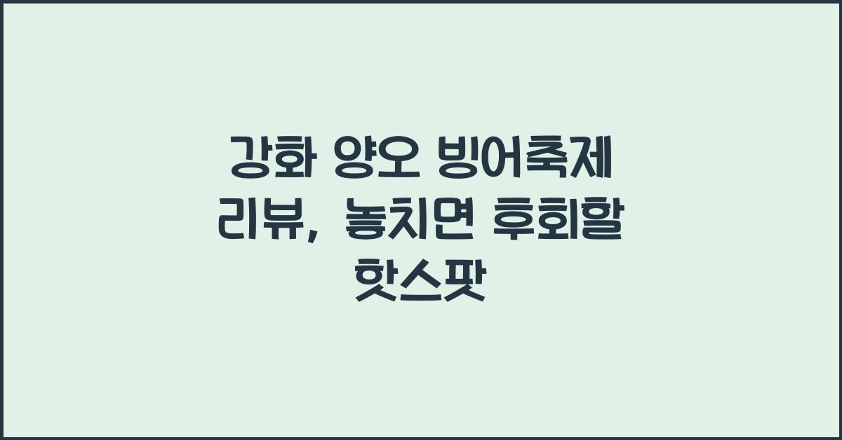 강화 양오 빙어축제 리뷰