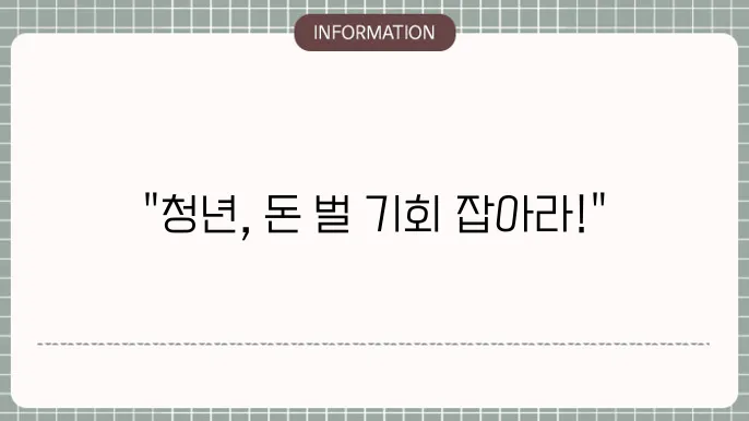 청년 고용촉진 지원금: 혜택과 신청법