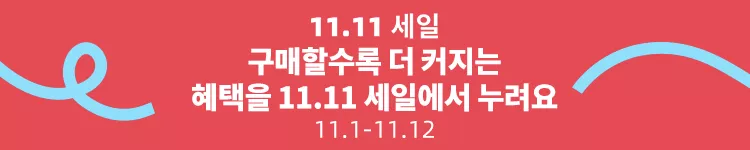  광군제 기간 알리익스프레스 모바일 앱으로 큰 혜택 받자~!