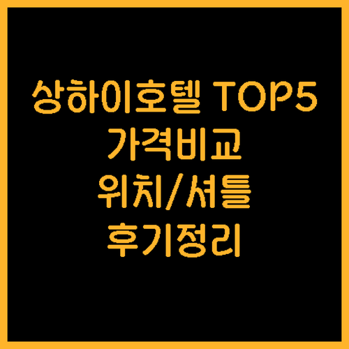 상하이 디즈니랜드 인근 호텔 TOP 
