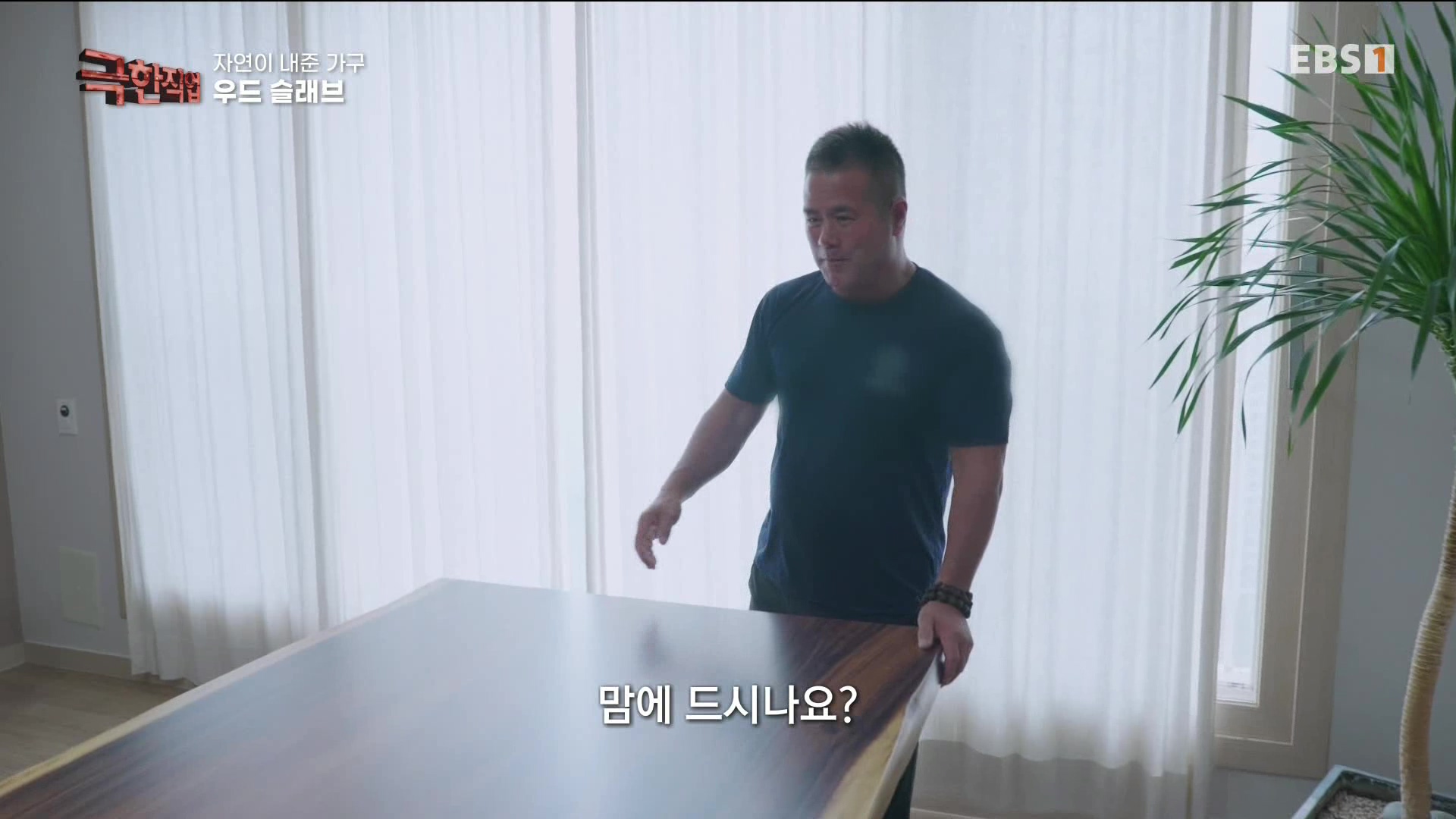 [극한 직업] 황토 침대와 우드 슬래브 230715.mp4_20230717_213441.330.jpg