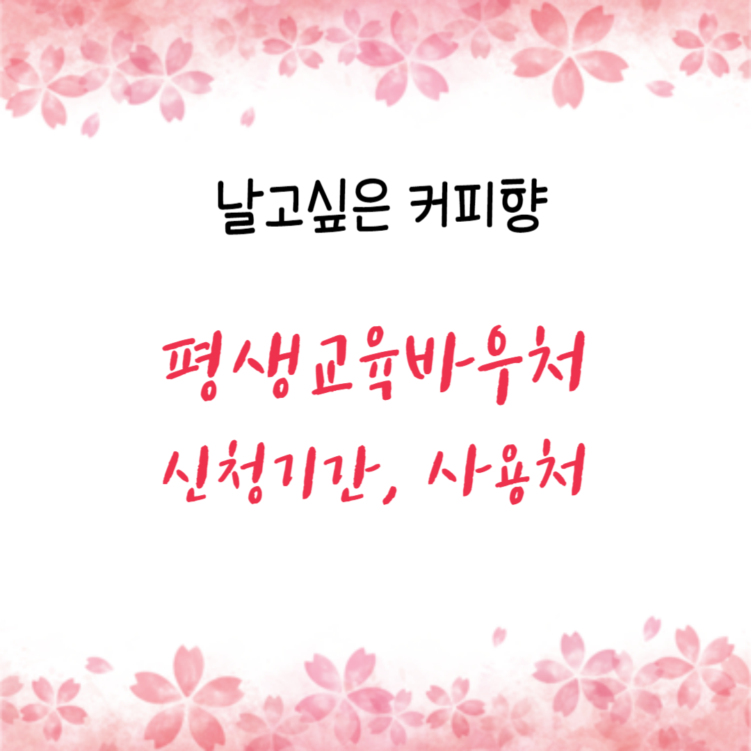  2024 평생교육바우처 신청 기간, 사용처 확인하고, 빠르게 신청 하기