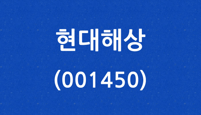 현대해상 (001450)