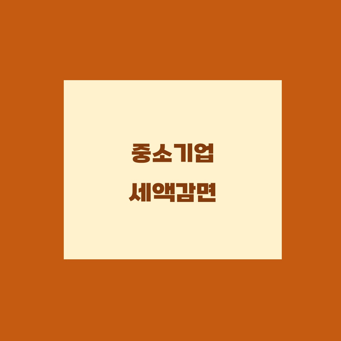  청년창업준비하고 있다면 청년창업중소기업 세액감면 누리세요