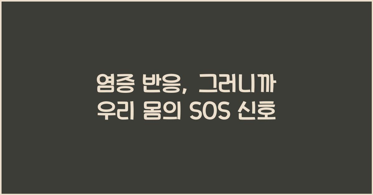 염증 반응  