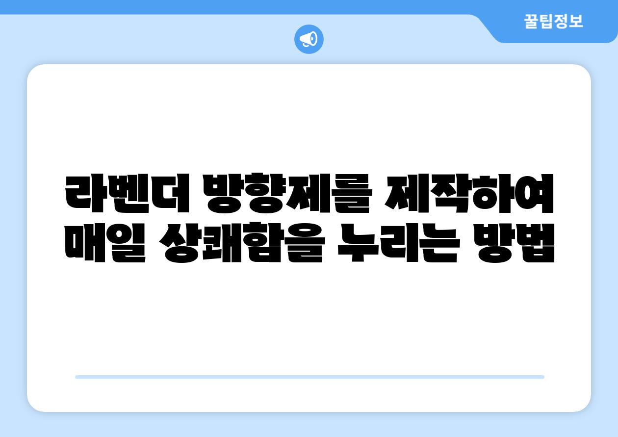 라벤더 방향제를 제작하여 매일 상쾌함을 누리는 방법