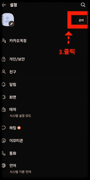 카톡 생일 비공개 설정 방법