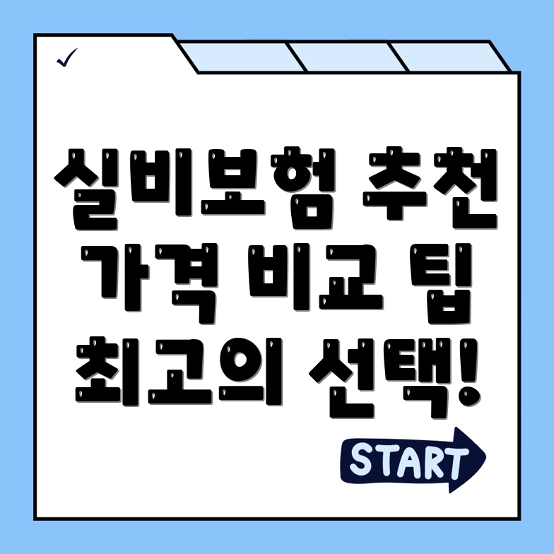 실비보험 추천