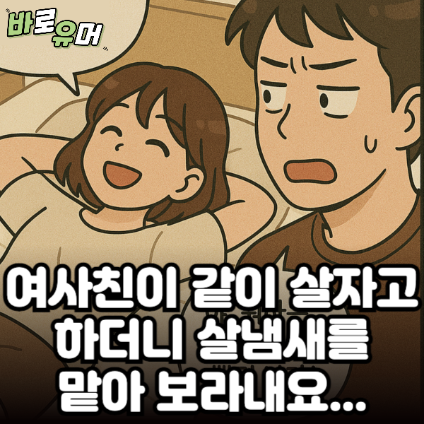 여사친이 같이 살자고 하더니 살냄새를 맡아 보라네요…