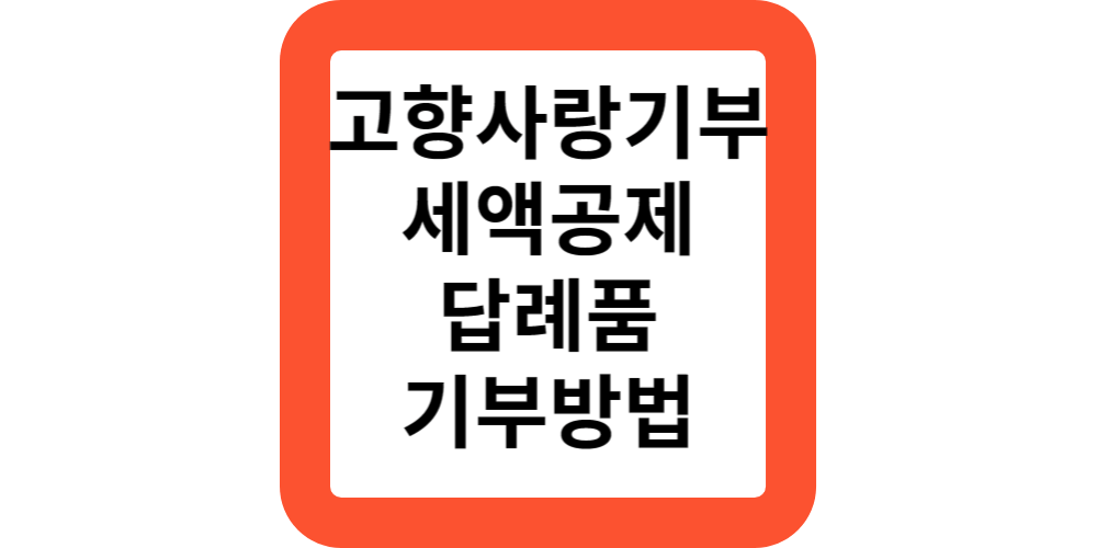  고향사랑 기부금 세액공제 10만원 답례품 내용 기부방법