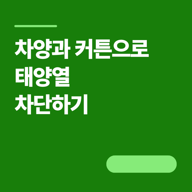 초여름 냉방비 절약 인테리어 팁