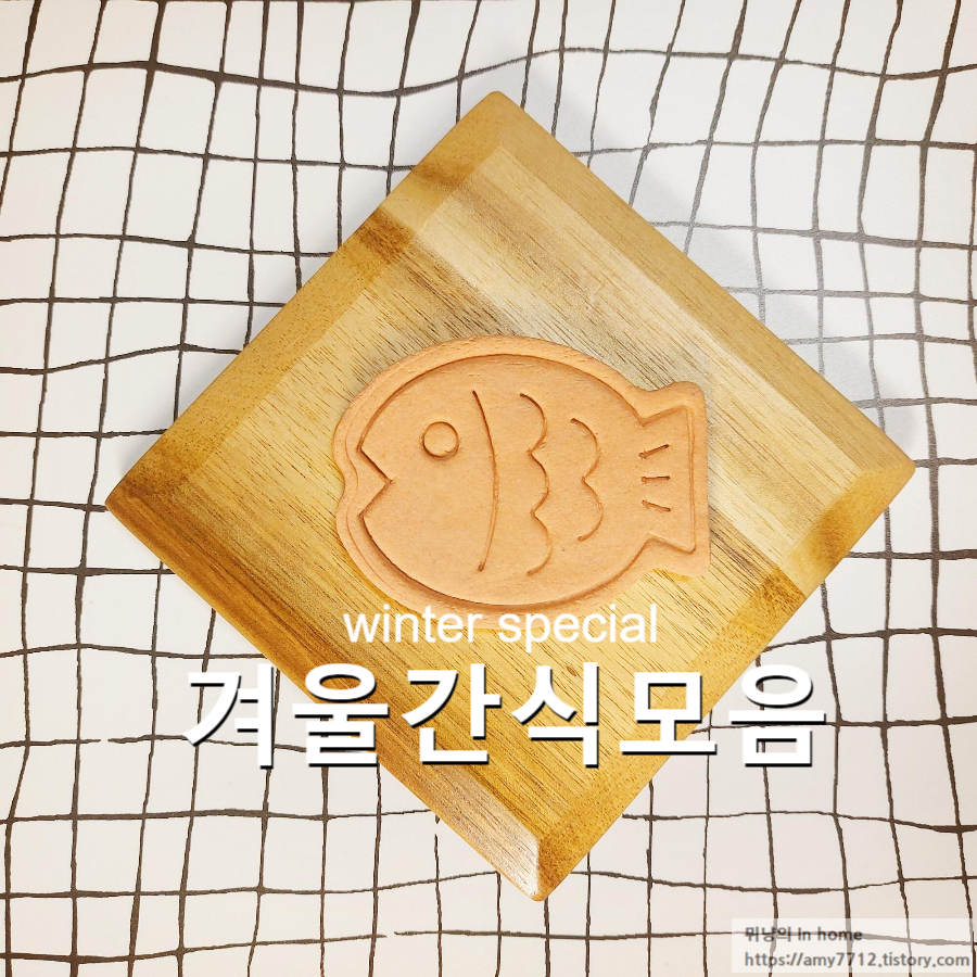  겨울이 오면 생각나는 따끈한 간식 _ 초이스 6선