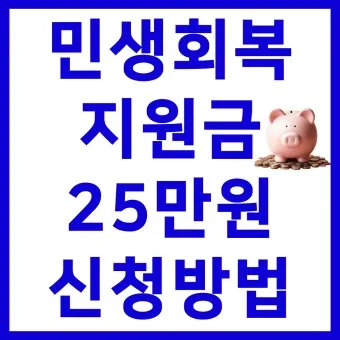 민생회복지원금 신청 25만원 받는방법_6
