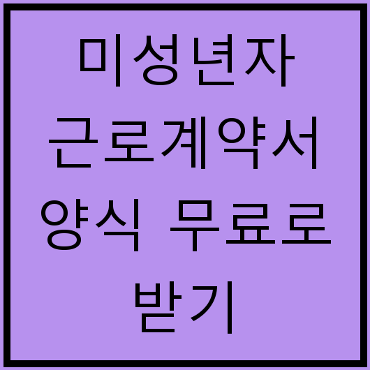 미성년자 근로계약서 양식 무료로 받기