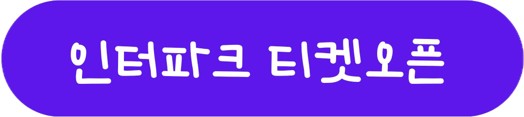 서울 앙코르 콘서트 - 인터파크 티켓오픈