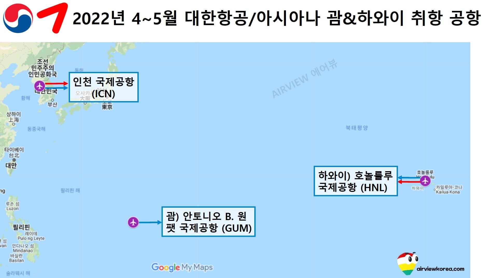 2022년 4월에서 5월까지 대한항공과 아시아나항공이 하와이와 괌에 취항하는 공항의 위치를 나타낸 표