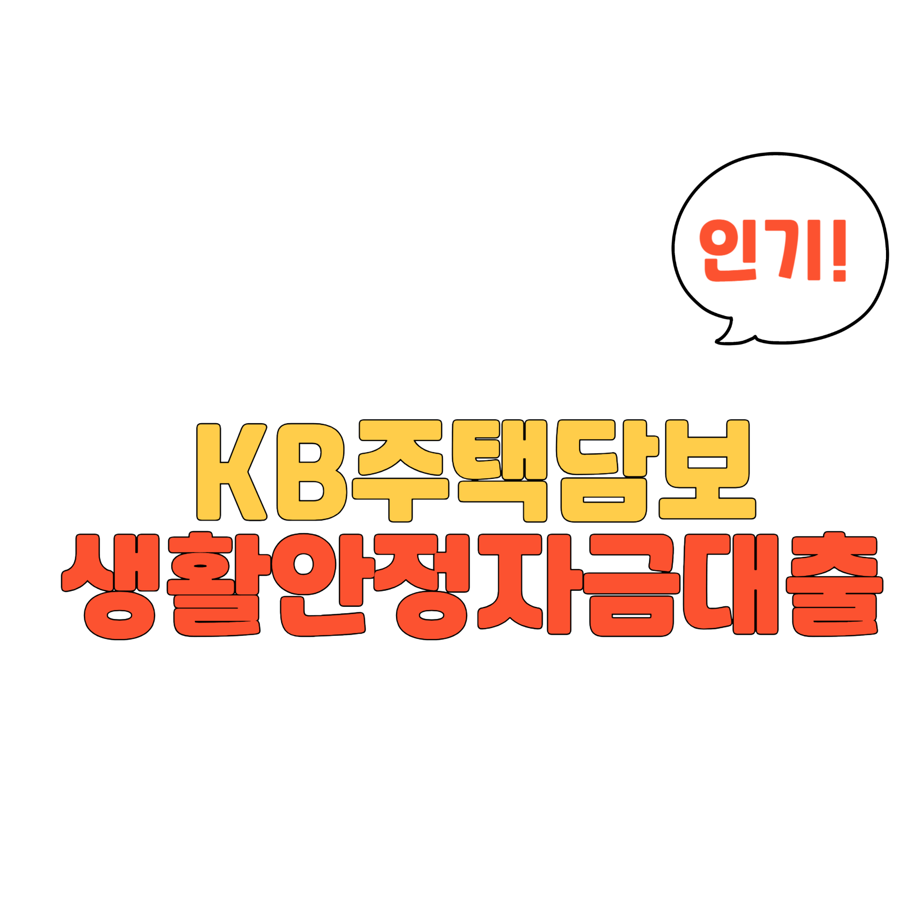 KB주택담보대출