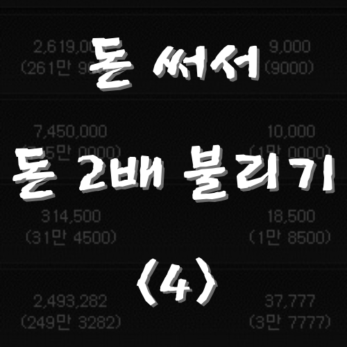  메이플스토리 돈 써서 돈 2배로 불리기 <4> 로즈마리 씨앗