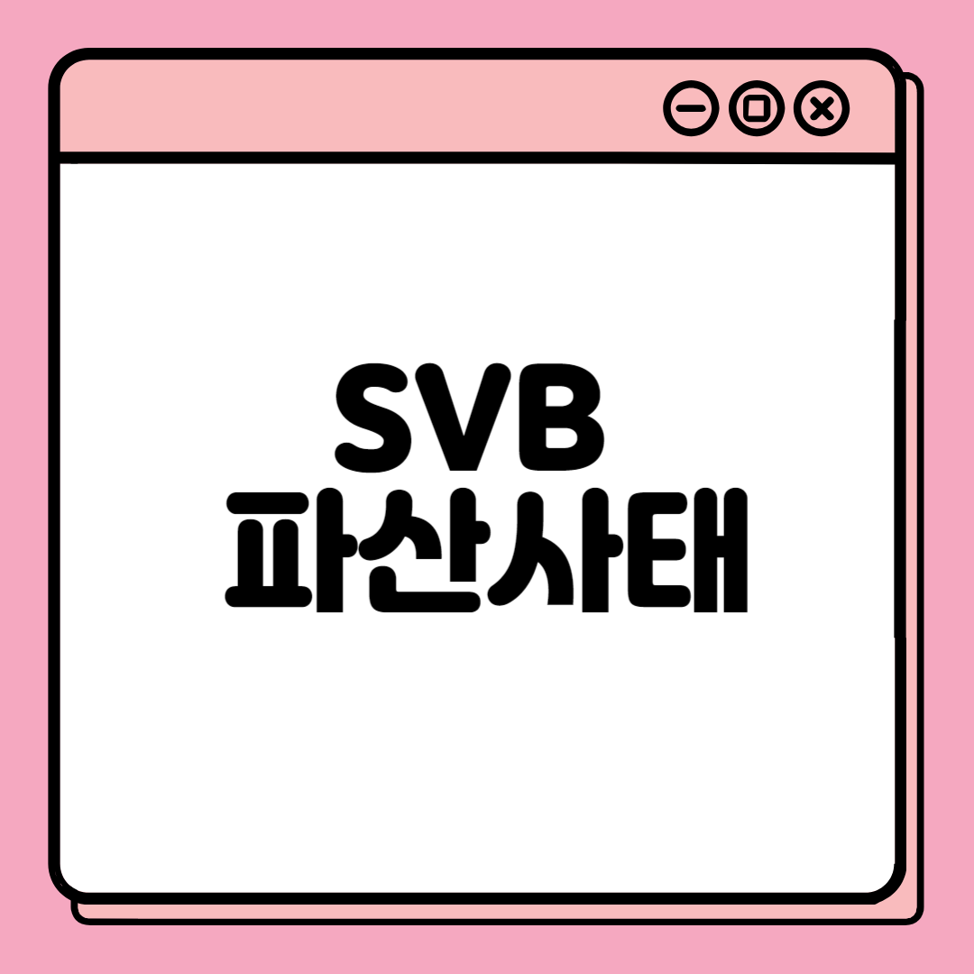  실리콘밸리뱅크(SVB) 파산 사태, 금융위기의 전조?