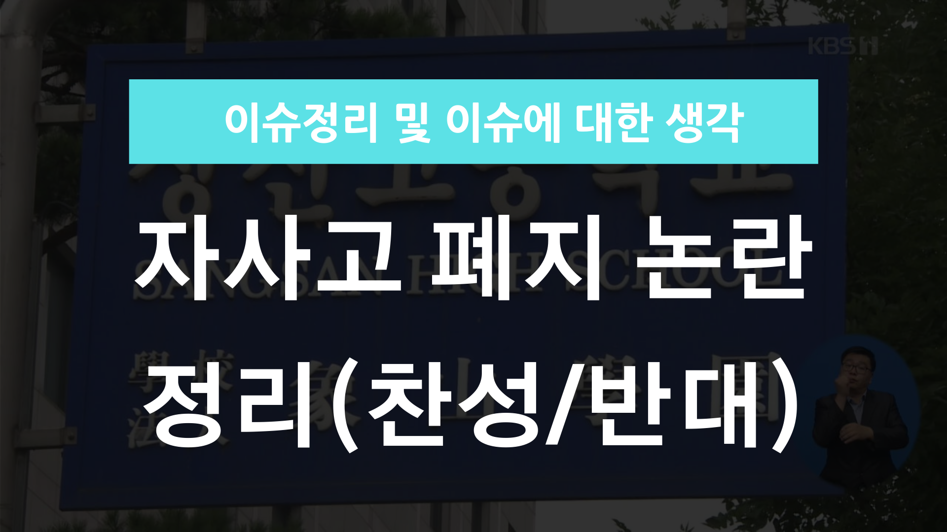 자사고 폐지 논란정리(배경, 찬성, 반대)