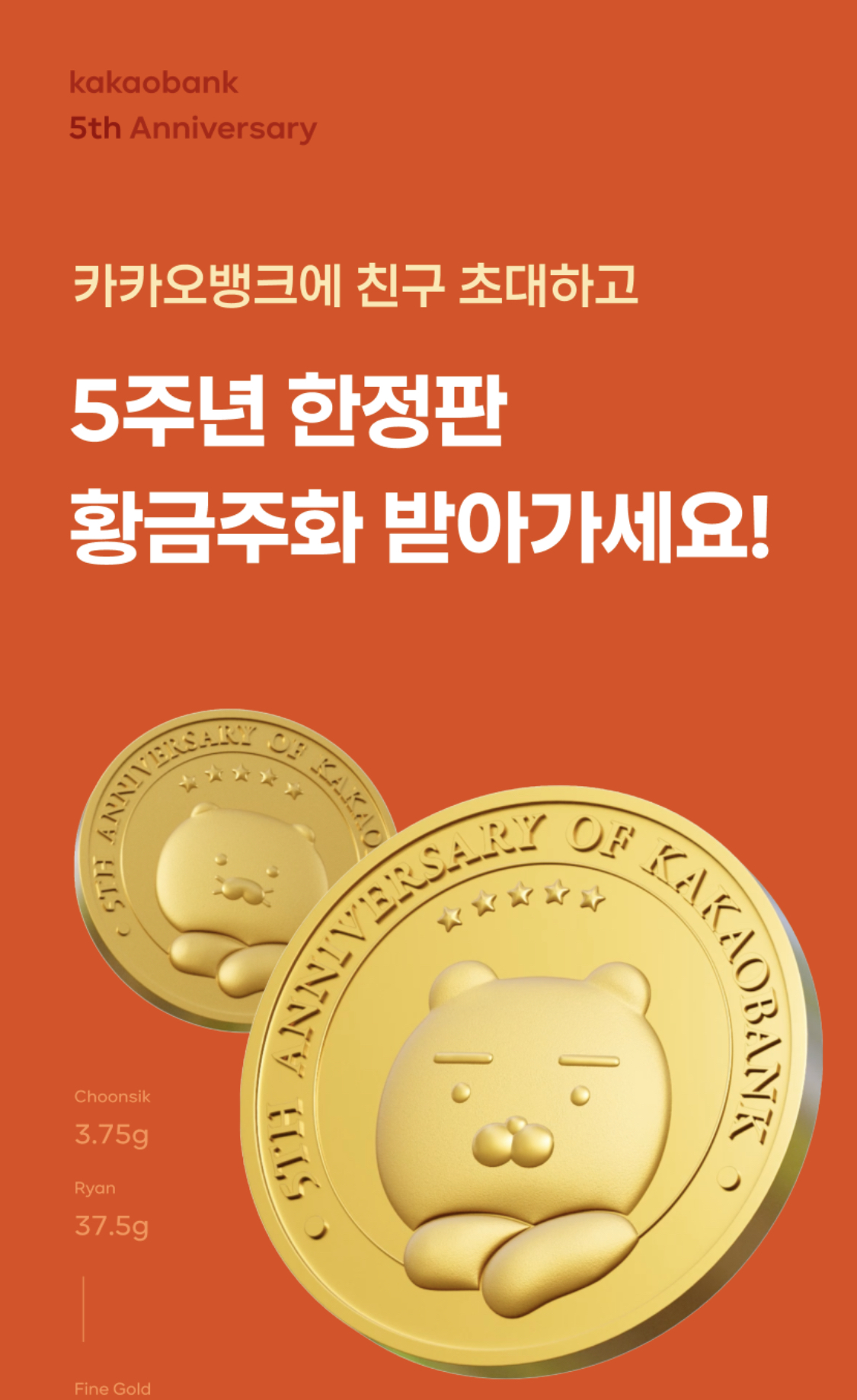  카카오뱅크 친구 초대 이벤트 (황금주화 2돈 또는 1돈 증정, 8월 15일까지)