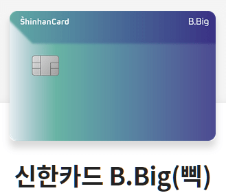 신한카드-b.big