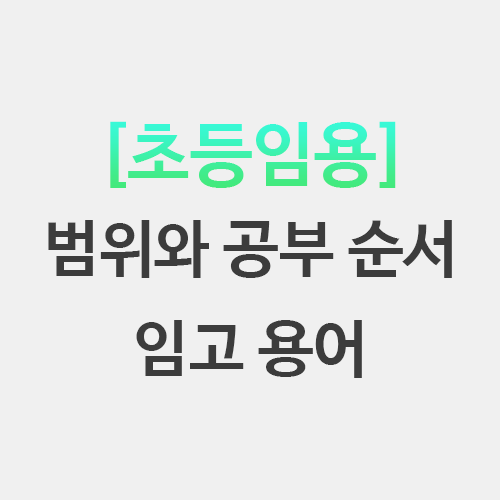  초등임용 범위 공부 순서 교육과정 용어 - 밑교 뒷교 평방유