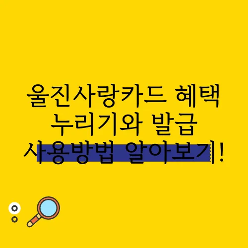 울진사랑카드 혜택 누리기와 발급 사용방법 알아보기!