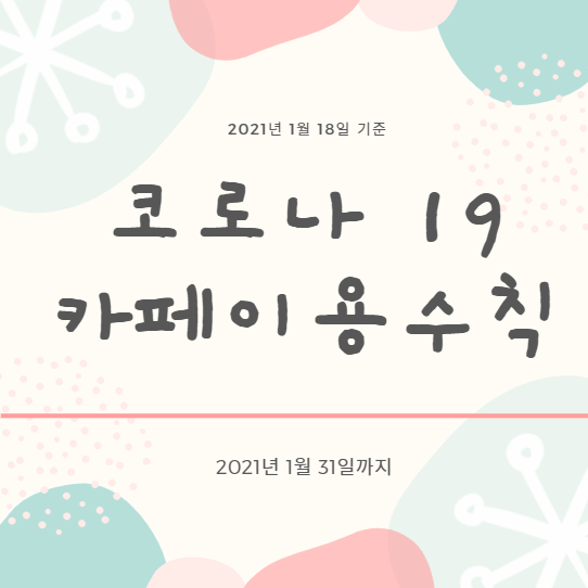  코로나19 카페이용 수칙 : 오랜만에 카페 방문