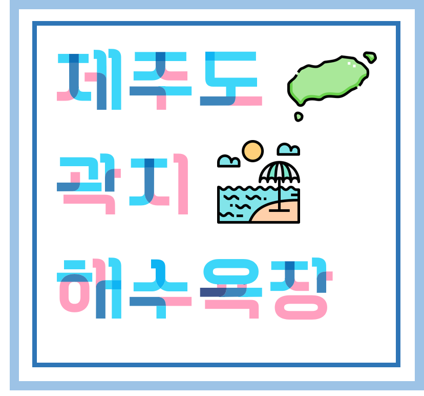  [ 섬 / 관광지 ] 제주도 - 곽지해수욕장