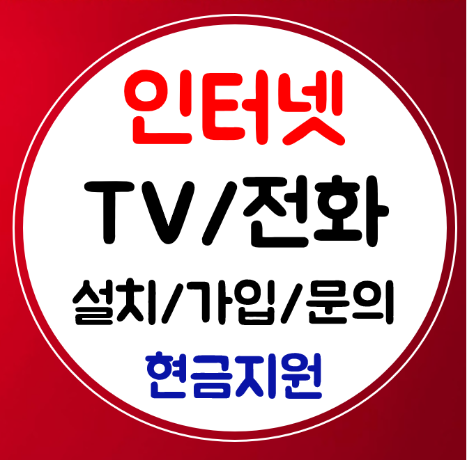  태안 인터넷 와이파이 설치 인터넷티비 결합 sk kt lg 케이블 연결