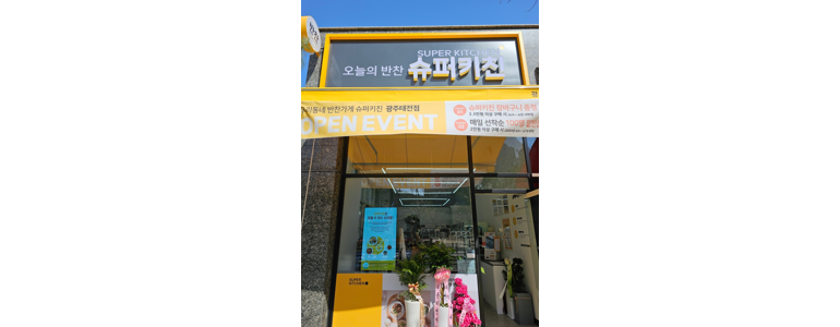 경기도 광주 반찬가게