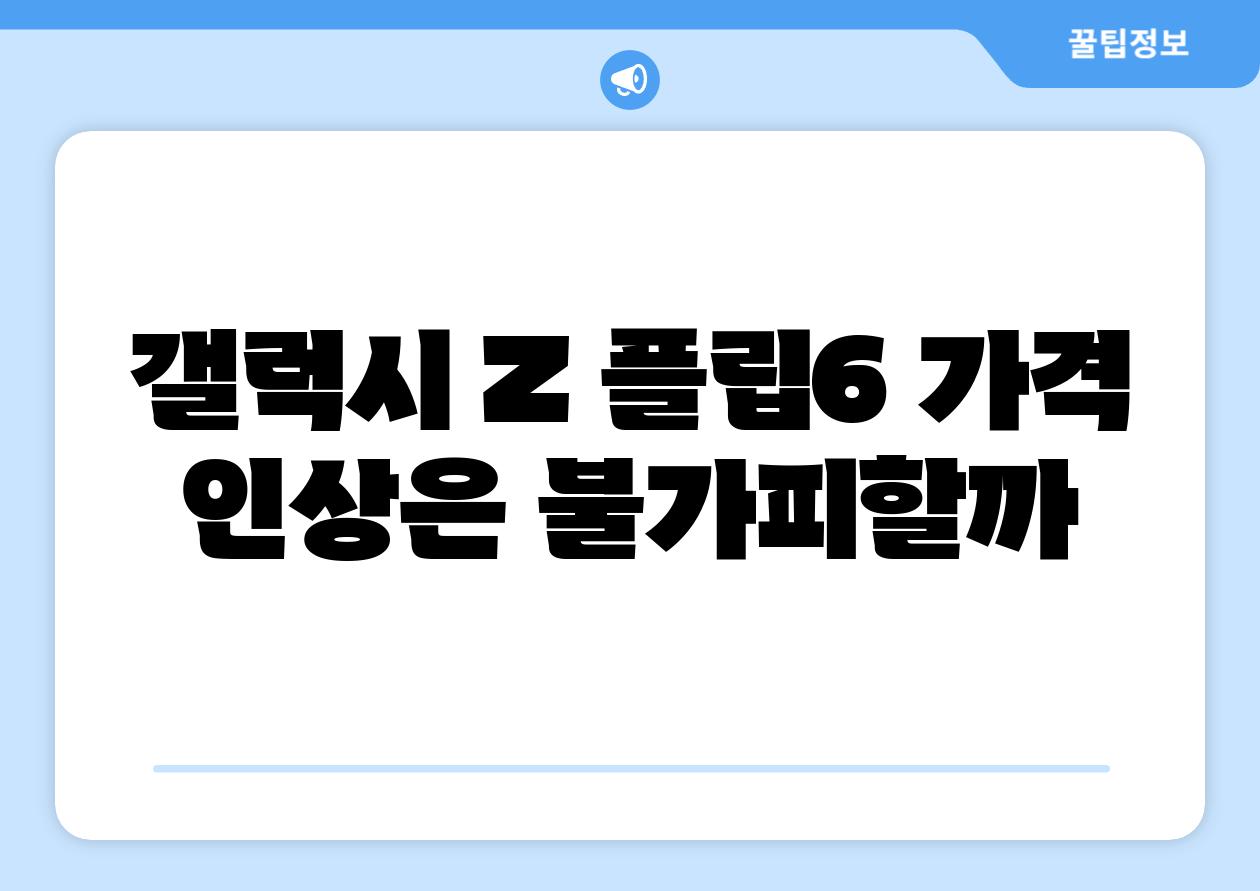갤럭시 Z 플립6 가격 인상은 불가피할까