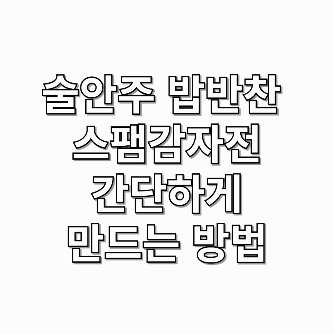 술안주-밥반찬-스팸감자전-간단하게-만드는 방법-썸네일