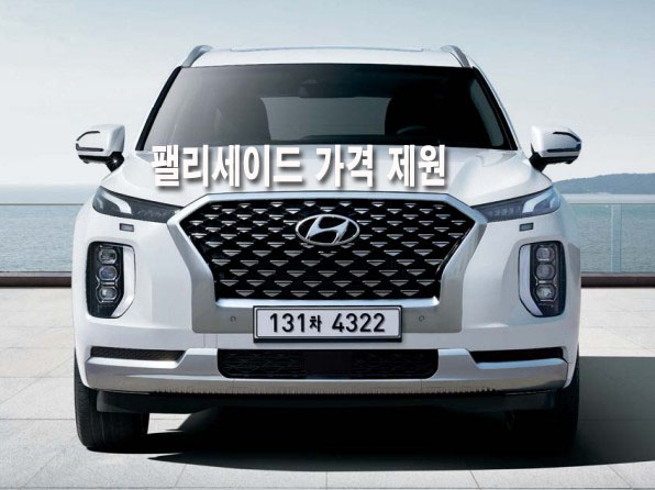  팰리세이드 가격 제원